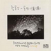조동익 (어떤날)의 앨범 Vol. 1 : 동경 (憧憬) 커버 아트 이미지