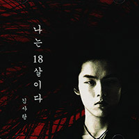 김사랑 Kim Sa-Rang의 앨범 Vol. 1 : 나는 18살이다 커버 아트 이미지