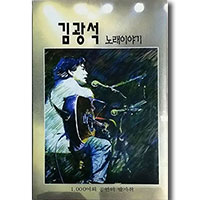 김광석 Kim Kwang-Seok의 앨범 노래이야기 [Cassette] 커버 아트 이미지