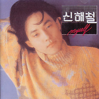 신해철 Shin Hae-Chul의 앨범 Vol. 2 : Myself 서곡 커버 아트 이미지