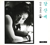 강산에 Kang San-Eh의 앨범 Vol. 2 : 나는 사춘기 [Digipak] 커버 아트 이미지