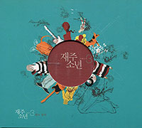 재주소년 JAEJOO BOYS의 Vol. 3: 꿈의 일부 [2CD][Limited Edition](초판) 앨범 커버