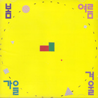봄여름가을겨울 SSAW의 앨범 Vol. 1: 봄여름가을겨울 커버 아트 이미지