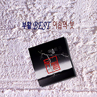 부활 Born Again의 앨범 Best 이솝의 붓 커버 아트 이미지