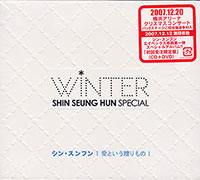 신승훈 SHIN SEUNG-HOON의 WINTER SPECIAL 愛という贈りもの [CD/DVD][Limited Edition][Digipak] 앨범 커버