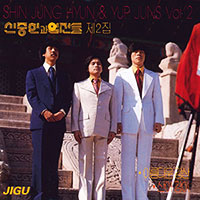 신중현과 엽전들의 앨범 Vol. 2 : 신중현과 엽전들 커버 아트 이미지
