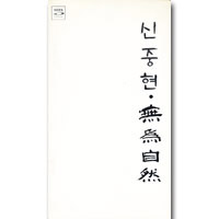 신중현 Shin Jung-hyeon의 앨범 無爲自然 무위자연 [2CD][Digipak] 커버 아트 이미지