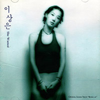이상은 Lee-tzsche의 앨범 봉자 She Wanted [OST] 커버 아트 이미지