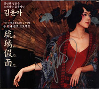 김윤아 Kim Yoon-Ah의 앨범 Vol. 2 : 유리가면 琉璃假面 커버 아트 이미지
