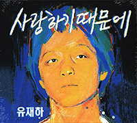 유재하 Yoo Jae-Ha의 앨범 Vol. 1 : 사랑하기 때문에 [Rmst][Digipak] 커버 아트 이미지