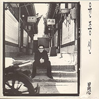 윤종신 Yoo Jong-Shin의 Vol. 5 : 愚 [초판] 앨범 커버