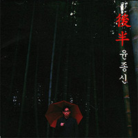 윤종신 Yoon Jong-Shin의 Vol. 7 : 후반 後半 앨범 커버
