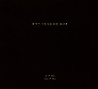 윤종신 Yoon Jong-Shin의 Vol. 8 : 헤어진 사람들을 위한 지침서 - 여덟번째 고백 [1st Press Limited Edition][Boxset] 앨범 커버