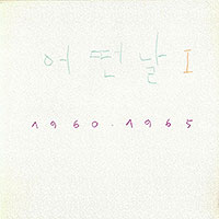 어떤날 Someday (조동익/이병우)의 Vol. 1 : 어떤날 I 앨범 커버