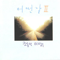 어떤날 Someday (조동익/이병우)의 Vol. 2: 어떤날 II 앨범 커버