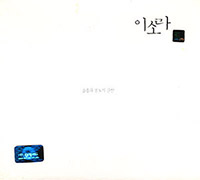 이소라 Lee So-Ra의 Vol. 3: 슬픔과 분노에 관한 [초판] 앨범 커버