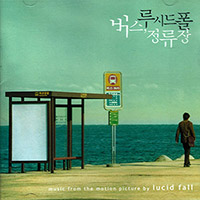 루시드 폴 Lucid Fall, 이아립의 앨범 버스정류장 Bus Stop [OST] 커버 아트 이미지