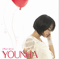 윤하 Younha의 앨범 Vol. 1 : 고백하기 좋은 날 (Korean Version) 커버 아트 이미지