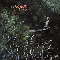 이적 Lee Jeok (Panic)의 앨범 Vol. 3: 나무로 만든 노래 커버 아트 이미지