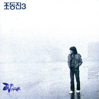 조동진 Cho Dong-Jin의 앨범 Vol. 3: 제비꽃 커버 아트 이미지