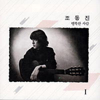 조동진 Cho Dong-Jin의 앨범 Vol. 1: 행복한 사람 커버 아트 이미지