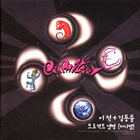 카니발 Carnival (김동률 & 이적)의 앨범 Vol. 1 : Carnival 커버 아트 이미지