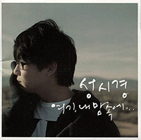 성시경 Sung Si-Kyung의 앨범 Vol. 6 : 여기 내 맘속에 커버 아트 이미지