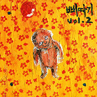 강산에 Kang San-Eh의 앨범 Vol. 3 : 삐따기 커버 아트 이미지