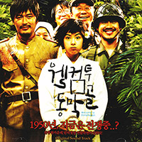 Joe Hisaish 히사이시 조의 앨범 웰컴투 동막골 Welcome To Dongmakgol [OST] 커버 아트 이미지