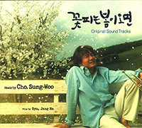 조성우의 앨범 꽂피는 봄이 오면 When Spring Comes [OST] 커버 아트 이미지