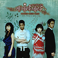Various Artists의 케세라세라 Que Sera Sera [OST] 앨범 커버