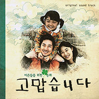 Various Artists의 앨범 고맙습니다 Thank You [OST] 커버 아트 이미지