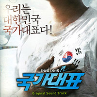 Various Artists의 국가대표 Takeoff (OST) 앨범 커버