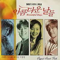 Soundtrack의 앨범 아름다운 날들 Beautiful Days [Soundtrack] 커버 아트 이미지