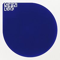 브로콜리 너마저 Broccoli, you too의 앨범 Vol. 2 : 졸업 커버 아트 이미지