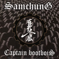 삼청 Samchung/Captain Bootbois의 앨범 백절불굴 커버 아트 이미지