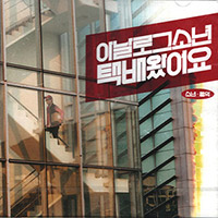 아날로그 소년 Analog Boy의 Vol. 2: 택배왔어요 앨범 커버