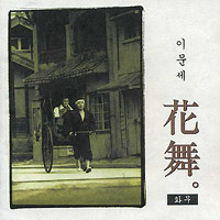 이문세 Lee Moon-Sae의 앨범 Vol. 10 : 화무 花舞 커버 아트 이미지