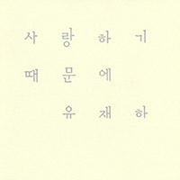 유재하 Yoo Jae-Ha의 앨범 Vol. 1 : 사랑하기 때문에 [Rmst] 커버 아트 이미지