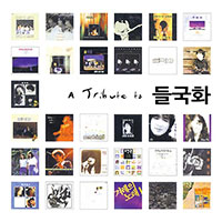 Various Artists의 앨범 A Tribute To 들국화 커버 아트 이미지