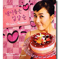 Various Artists의 앨범 내 이름은 김삼순 My Lovely Sam Soon [OST][Digipak] 커버 아트 이미지