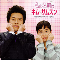 Various Artists의 앨범 내 이름은 김삼순 My Lovely Sam Soon - OST [CD/DVD][Japanese Limited Edition][Bonus Tracks] 커버 아트 이미지